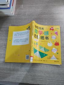 轻松培养数学感的折纸书：3-5岁（幸福的亲子时光中掌握幼儿园必修技能）