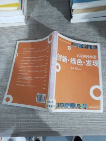 名家讲科普.4.创新 绿色 发现