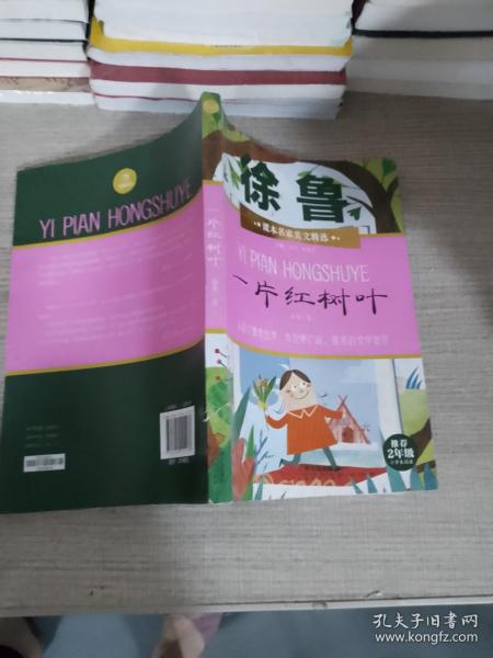 课本名家美文精选 一片红树叶 二年级 小学生课外阅读书目