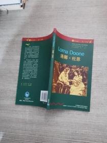 书虫·牛津英汉双语读物：洛娜·杜恩（4级 适合高1、高2年级）