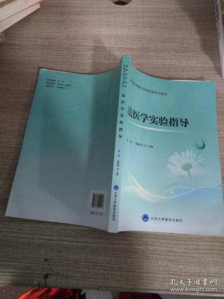 法医学实验指导(高等医学院校实践实验系列教材)