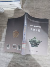 中国文化系列丛书 记忆里的中国：金银玉器
