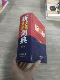 新英汉汉英词典（单色本）全新版