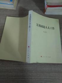 吴邦国论人大工作 上