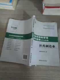 企业所得税管理操作指南：医药制造业（2010年版）