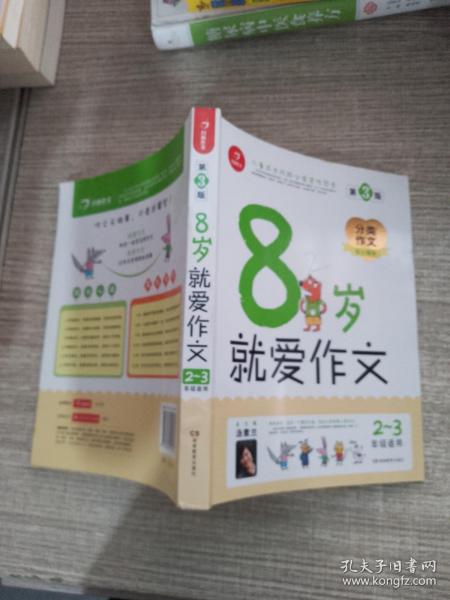 开心作文：8岁就爱作文（2-3年级）（分类作文贴心辅导版）