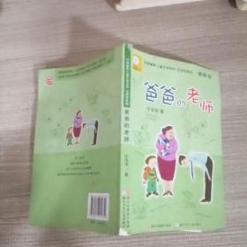 中国幽默儿童文学创作·任溶溶系列：爸爸的老师（注音版）