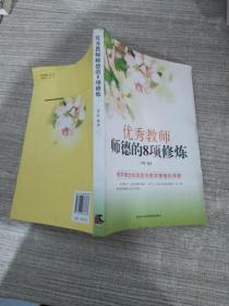 优秀教师师德的8项修炼