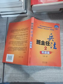 班主任兵法2-实战篇：(全新教育兵法典藏版)