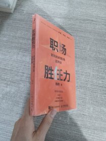 职场胜任力：职场的关键3年这样做