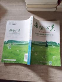 舞动心灵：校园心理情景剧操作手册