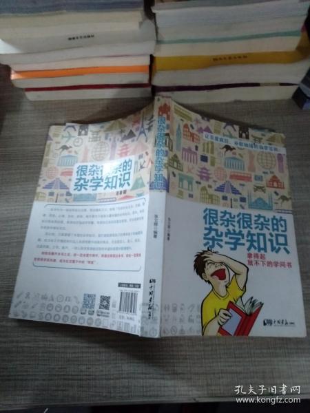 很杂很杂的杂学知识：拿得起放不下的学问书