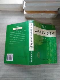 古汉语常用字字典（第4版）