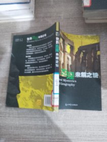 世界地理未解之谜：图文版