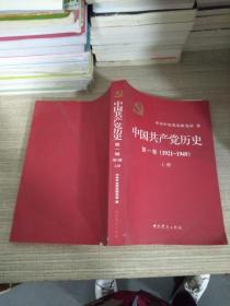 中国共产党历史:第一卷(1921—1949)(全二册)：1921-1949