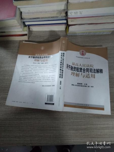 司法解释理解与适用丛书：最高人民法院关于融资租赁合同司法解释理解与适用