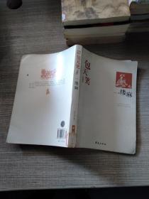 一缕麻：中国现代文学百家