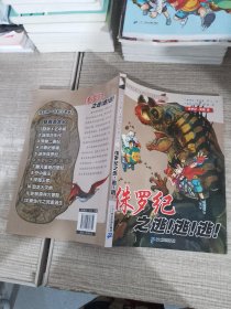 我的第一本科学漫画书·穿越恐龙纪6：侏罗纪之逃！逃！逃！