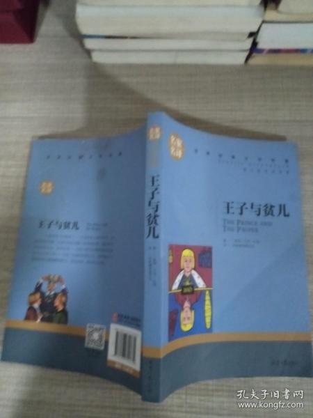 王子与贫儿 中小学生课外阅读书籍世界经典文学名著青少年儿童文学读物故事书名家名译原汁原味读原著