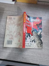 北京2008: 申奥的台前幕后