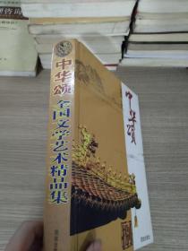 中华颂  全国文学艺术精品集