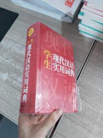 英汉双解实用词典+学生现代汉语实用词典（共2册）新编现代汉语新华字典中小学生英语辞书工具书小学初中高中 开心辞书