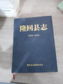 隆回县志1978-2002