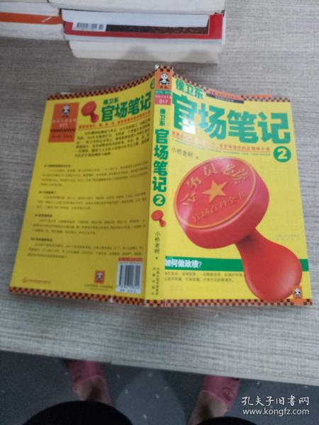 侯卫东官场笔记2：逐层讲透村、镇、县、市、省官场现状的自传体小说