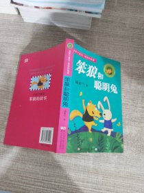 笨狼和聪明兔：汤素兰童话.笨狼的故事