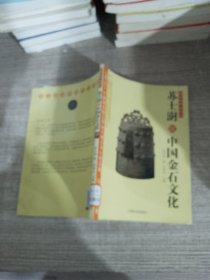 苏士澍谈中国金石文化