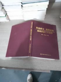 零金碎玉 集腋成裘 癫痫诊治十年荟萃