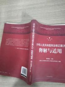 《中华人民共和国刑法修正案（九）》释解与适用