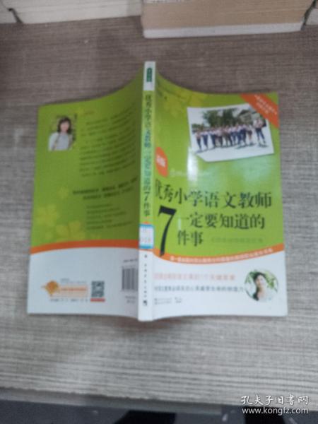 优秀小学语文教师一定要知道的7件事：新版优秀小学语文教师一定要知道的7件事