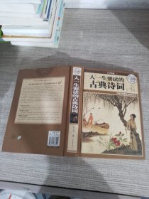 人一生要读的古典诗词（超值全彩白金版）