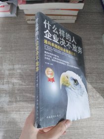 什么样的人企业决不放弃（白金限量典藏版）