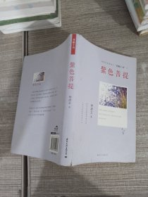 林清玄经典散文菩提十书之紫色菩提