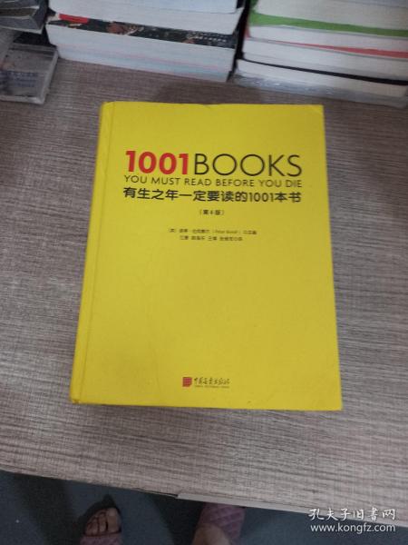 有生之年一定要读的1001本书