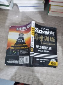 星火英语：6级听力周计划