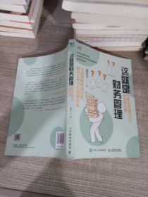 这就是财务管理：世界500强CFO的独家分享