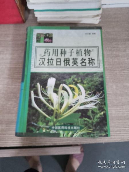 药用种子植物汉拉日俄英名称