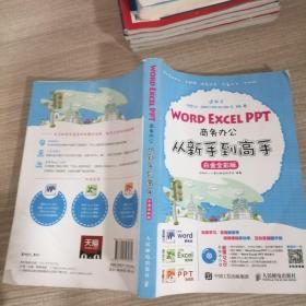 Word Excel PPT商务办公从新手到高手 白金全彩版