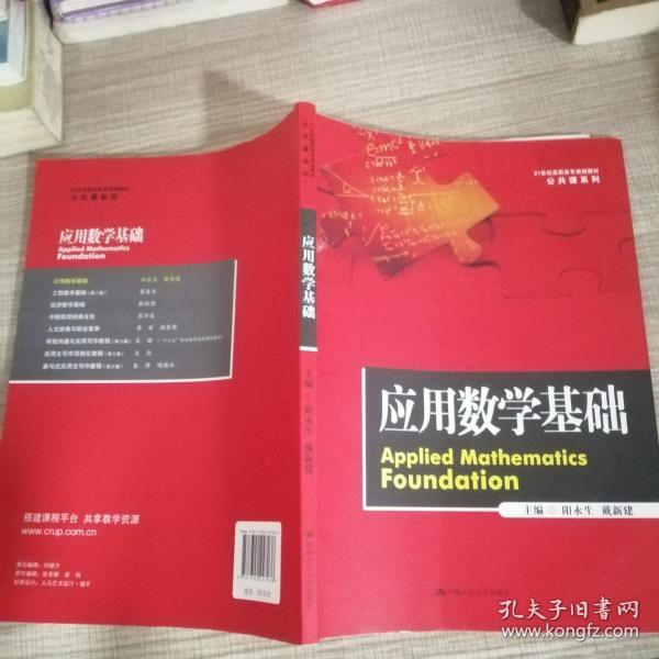 应用数学基础（21世纪高职高专规划教材·公共课系列）