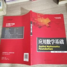 应用数学基础（21世纪高职高专规划教材·公共课系列）