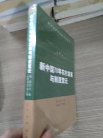 新中国70年农村发展与制度变迁（新中国经济发展70年丛书）