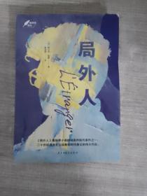 局外人：1957年诺贝尔文学奖获奖作品  “存在主义”文学大师、“荒诞哲学”代表作家加缪成名作  著名翻译家李玉民译作