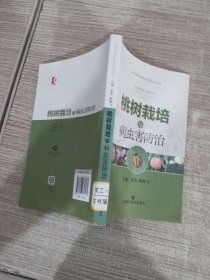 桃树栽培与病虫害防治(现代职业农民实用技术丛书)