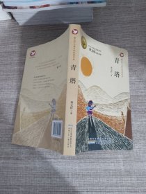 青塔：曹文轩儿童文学获奖作品