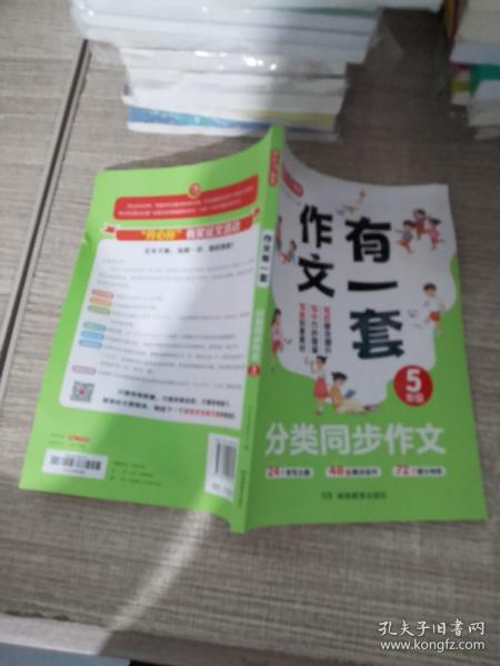 分类同步作文+好词好句好段+作文修改升级（共3册）五年级 2023新版作文有一套单元习作素材积累范文大全 开心作文