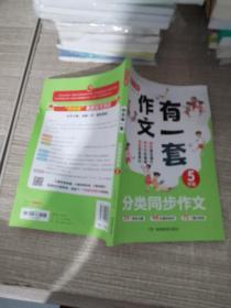 分类同步作文+好词好句好段+作文修改升级（共3册）五年级 2023新版作文有一套单元习作素材积累范文大全 开心作文