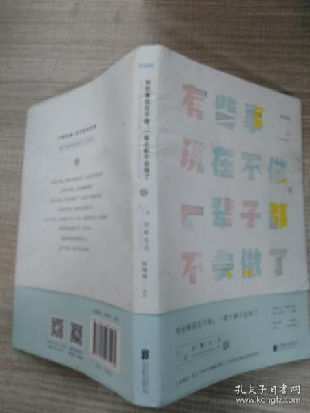 有些事现在不做，一辈子都不会做了.1，创意生活（新版）